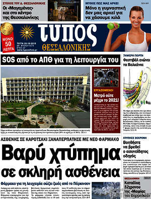 Πρωτοσέλιδο εφημερίδας Τύπος Θεσσαλονίκης - protoselida