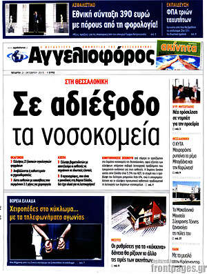 Αγγελιοφόρος: Σε αδιέξοδο τα νοσοκομεία