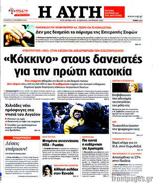 Αυγή: "Κόκκινο" στους δανειστές για την πρώτη κατοικία