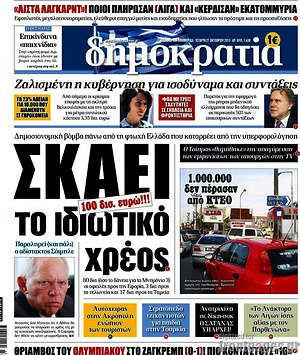 Δημοκρατία: Σκάει το ιδιωτικό χρέος