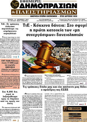 Πρωτοσέλιδο Εφημερίς Δημοπρασιών