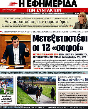 Η εφημερίδα των συντακτών: Μετεξεταστέοι οι 12 "σοφοί"