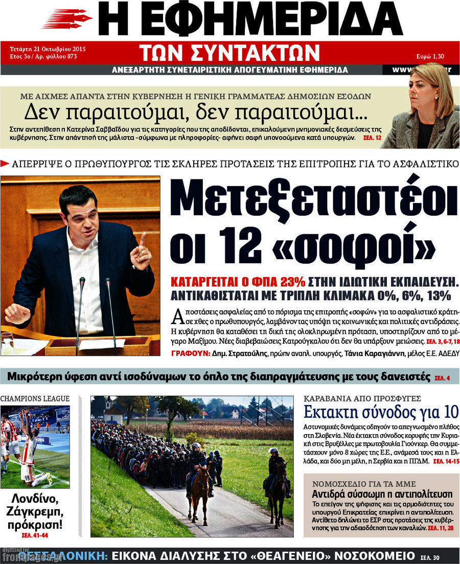 Η εφημερίδα των συντακτών