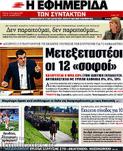 /Η εφημερίδα των συντακτών