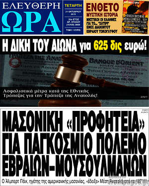 Ελεύθερη ώρα: Μασονική "προφητεία" για παγκόσμιο πόλεμο εβραίων-μουσουλμάνων