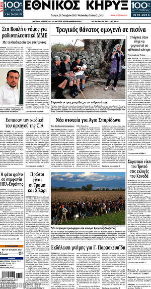 Πρωτοσέλιδο Εθνικός Κήρυξ