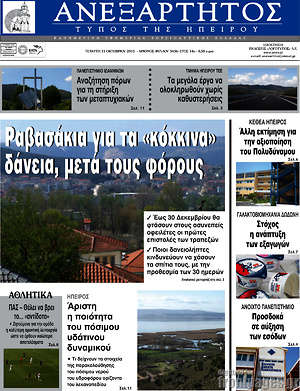 Πρωτοσέλιδο Ανεξάρτητος