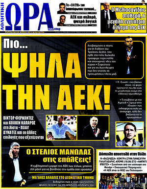 Πρωτοσέλιδο εφημερίδας Η Ώρα των Σπορ - protoselida