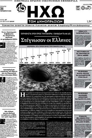 Πρωτοσέλιδο Ηχώ των Δημοπρασιών