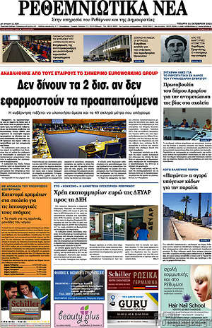 Πρωτοσέλιδο Ρεθεμνιώτικα Νέα