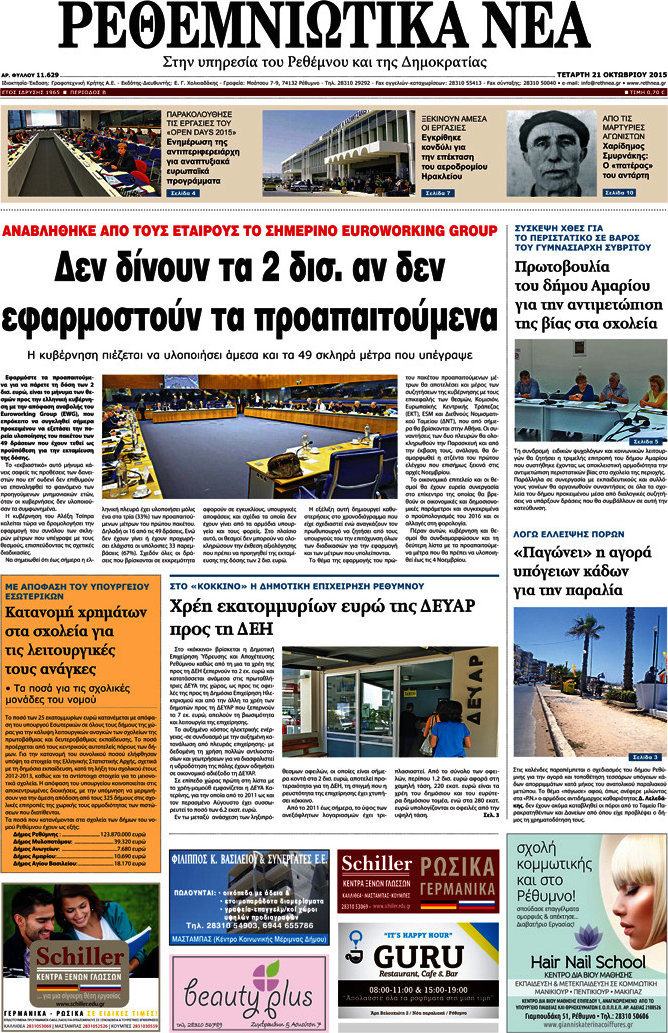 Ρεθεμνιώτικα Νέα