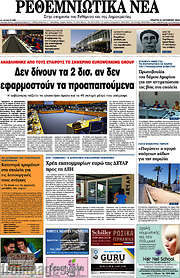 /Ρεθεμνιώτικα Νέα