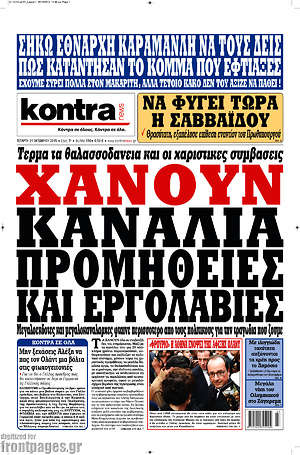 Kontra News: Χάνουν κανάλια, προμήθειες και εργολαβίες