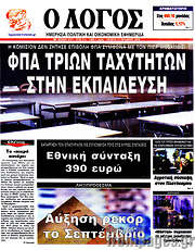 /Ο Λόγος