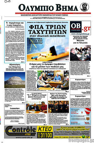 Πρωτοσέλιδο Ολύμπιο Βήμα