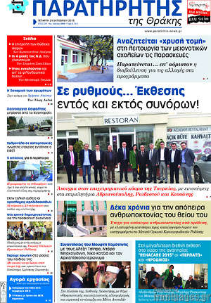 Πρωτοσέλιδο Παρατηρητής