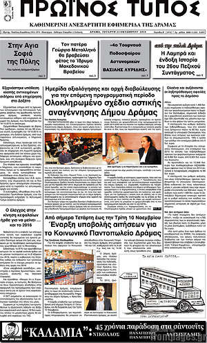 Πρωτοσέλιδο Πρωινός Τύπος Δράμας