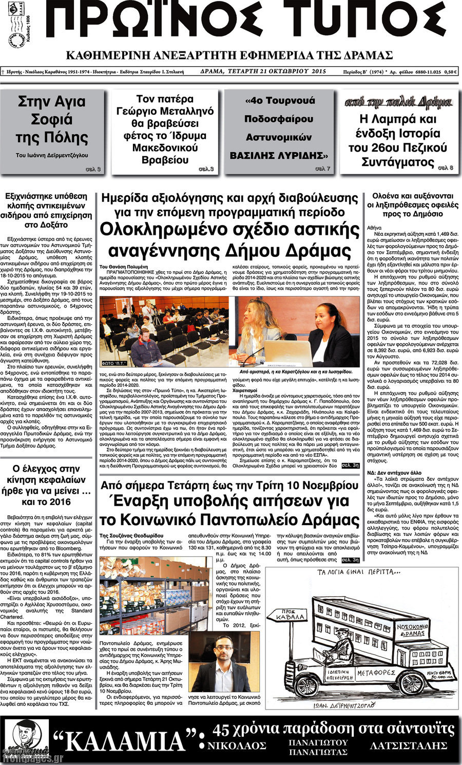 Πρωινός Τύπος Δράμας