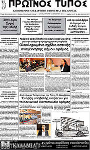 /Πρωινός Τύπος Δράμας