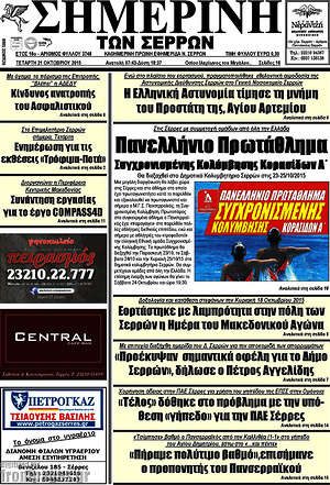 Πρωτοσέλιδο Σημερινή των Σερρών