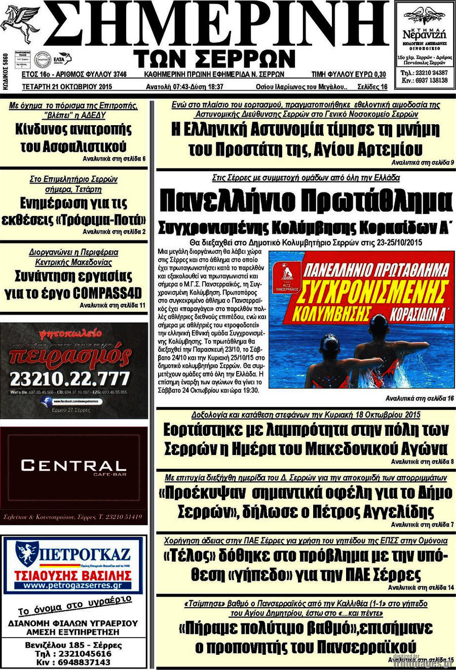 Σημερινή των Σερρών