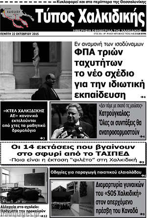 Πρωτοσέλιδο Τύπος Χαλκιδικής