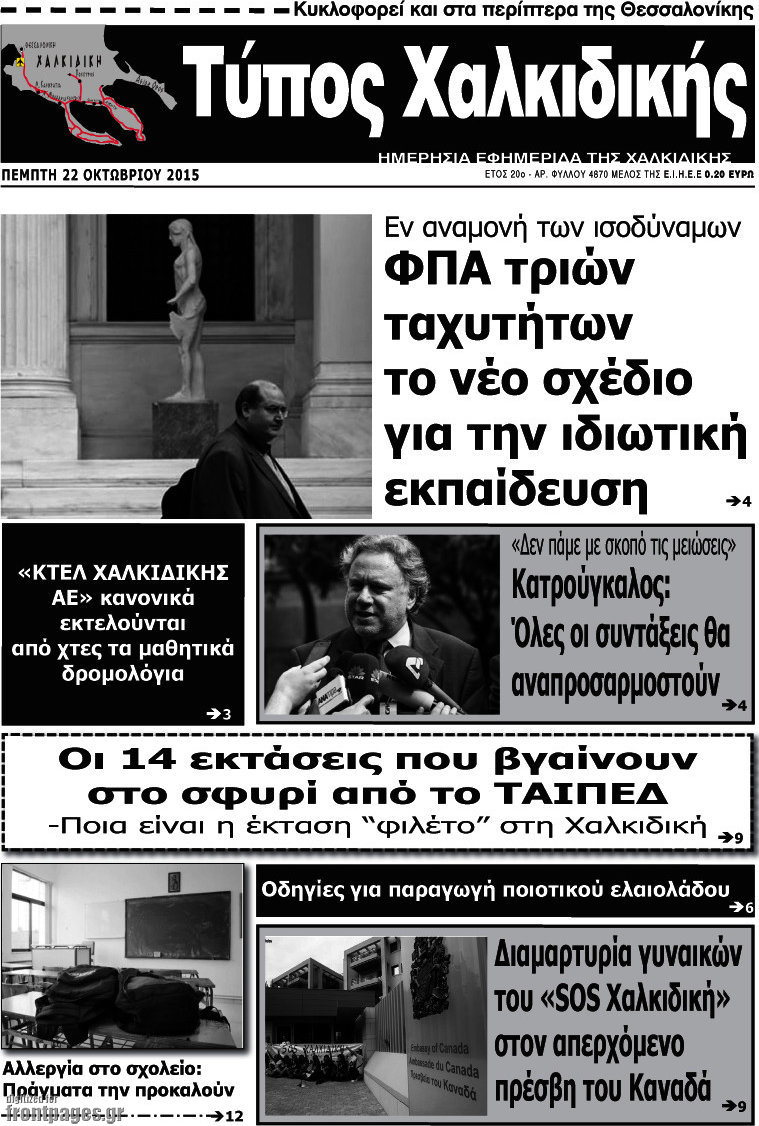 Τύπος Χαλκιδικής