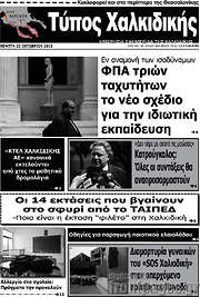 /Τύπος Χαλκιδικής