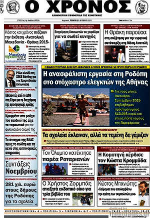 Πρωτοσέλιδο Χρόνος