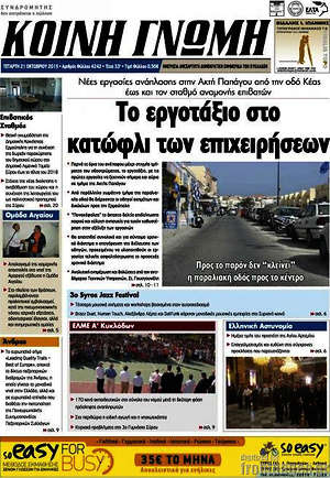 Πρωτοσέλιδο Κοινή Γνώμη