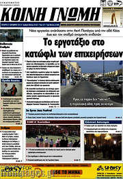 /Κοινή Γνώμη