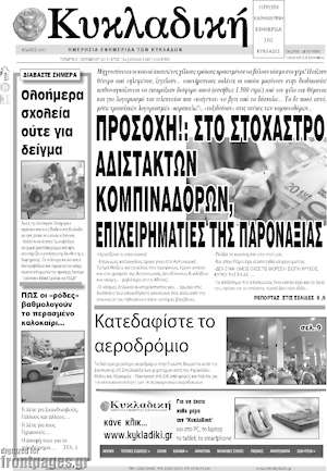 Πρωτοσέλιδο Κυκλαδική