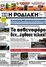 /Η Ροδιακή