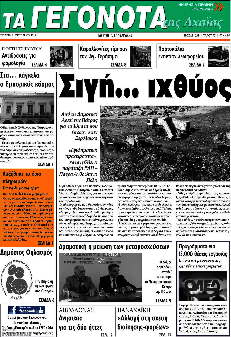 Γεγονότα της Αχαΐας