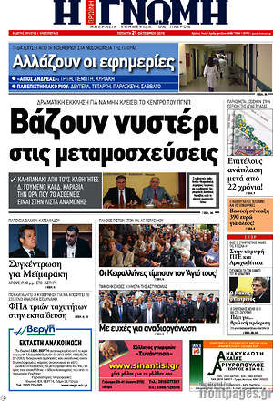 Πρωτοσέλιδο Η Γνώμη