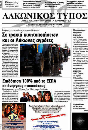 Πρωτοσέλιδο Λακωνικός Τύπος