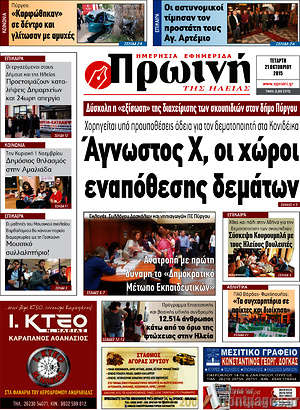 Πρωτοσέλιδο Πρωινή Ηλείας