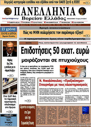 Πρωτοσέλιδο Πανελλήνια Β. Ελλάδος