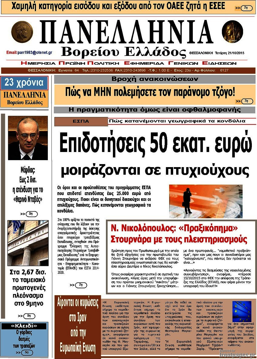 Πανελλήνια Β. Ελλάδος