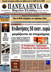 /Πανελλήνια Β. Ελλάδος