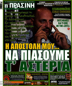 Πρωτοσέλιδο εφημερίδας Η Πράσινη - protoselida