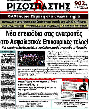 Ριζοσπάστης: Νέα επεισόδια στις ανατροπές στο Ασφαλιστικό: Επικουρικές τέλος!