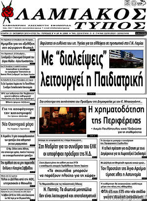 Πρωτοσέλιδο Λαμιακός Τύπος