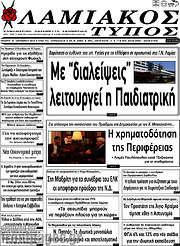 /Λαμιακός Τύπος