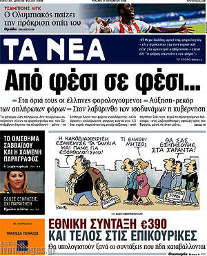 Τα Νέα: Από φέσι σε φέσι...