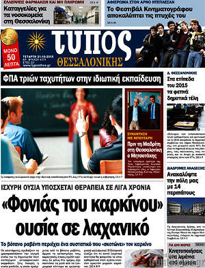 Πρωτοσέλιδο εφημερίδας Τύπος Θεσσαλονίκης - protoselida