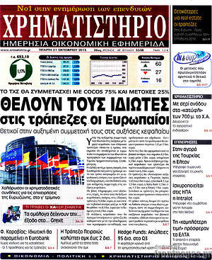 Χρηματιστήριο: Θέλουν τους ιδιώτες στις τράπεζες οι Ευρωπαίοι