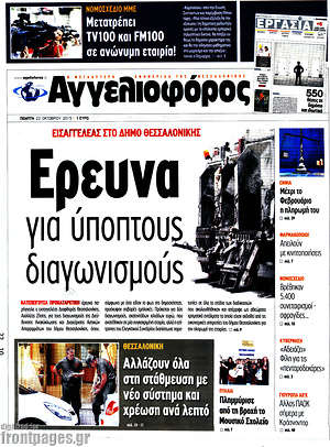 Αγγελιοφόρος: Έρευνα για ύποπτους διαγωνισμούς