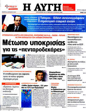 Αυγή: Μέτωπο υποκρισίας για τις "πενταροδεκάρες"
