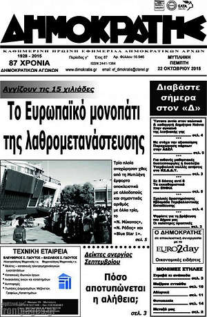 Πρωτοσέλιδο Δημοκράτης